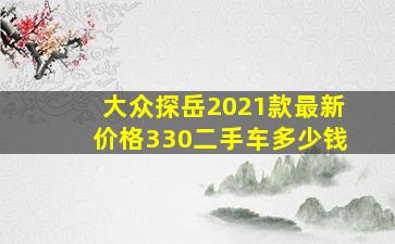 大众探岳2021款最新价格330二手车多少钱