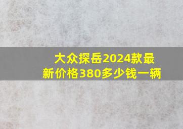 大众探岳2024款最新价格380多少钱一辆