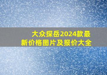 大众探岳2024款最新价格图片及报价大全