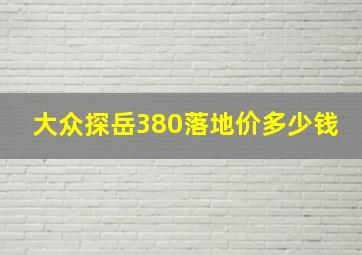 大众探岳380落地价多少钱