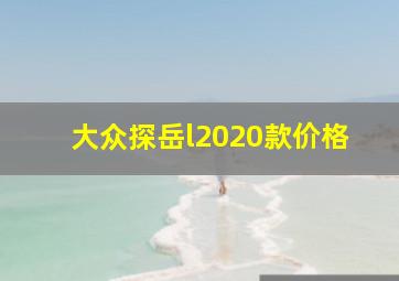 大众探岳l2020款价格