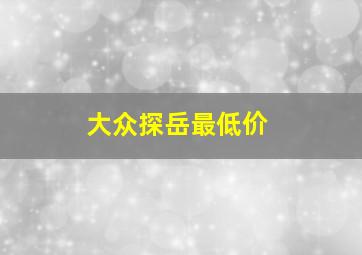 大众探岳最低价