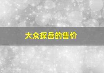 大众探岳的售价