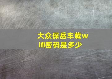 大众探岳车载wifi密码是多少