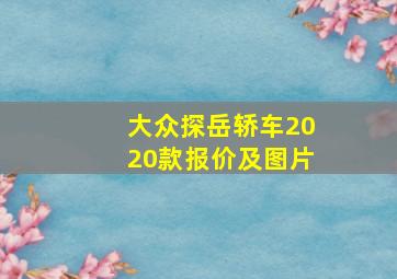 大众探岳轿车2020款报价及图片