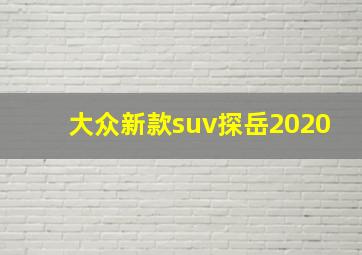 大众新款suv探岳2020