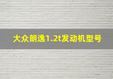 大众朗逸1.2t发动机型号