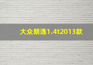 大众朗逸1.4t2013款