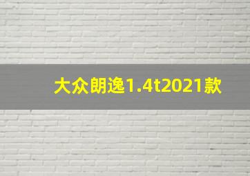 大众朗逸1.4t2021款