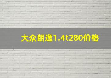 大众朗逸1.4t280价格