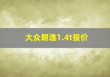 大众朗逸1.4t报价