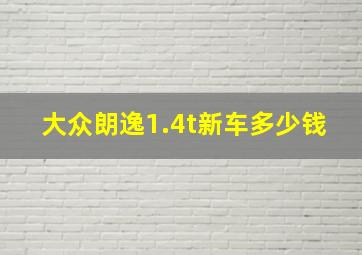 大众朗逸1.4t新车多少钱