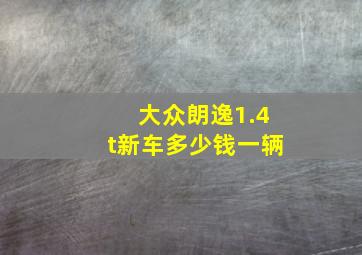 大众朗逸1.4t新车多少钱一辆