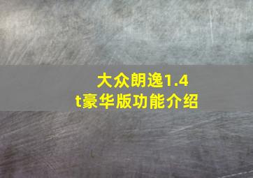 大众朗逸1.4t豪华版功能介绍