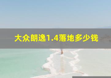 大众朗逸1.4落地多少钱