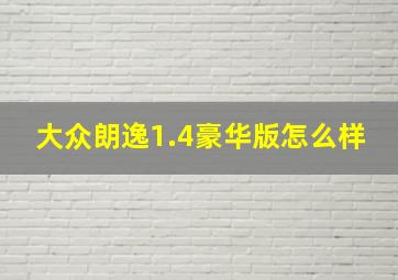 大众朗逸1.4豪华版怎么样