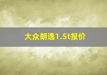 大众朗逸1.5t报价