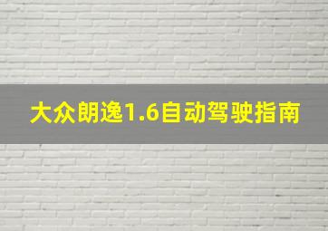 大众朗逸1.6自动驾驶指南