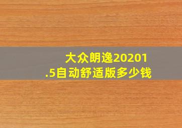 大众朗逸20201.5自动舒适版多少钱