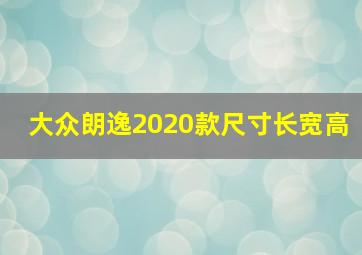 大众朗逸2020款尺寸长宽高