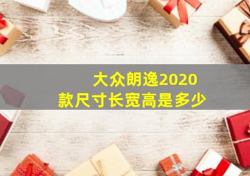 大众朗逸2020款尺寸长宽高是多少