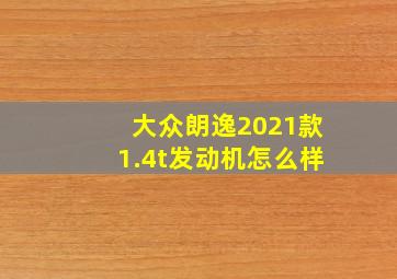 大众朗逸2021款1.4t发动机怎么样