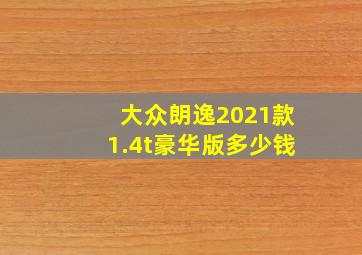 大众朗逸2021款1.4t豪华版多少钱