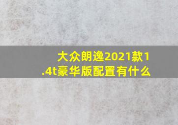 大众朗逸2021款1.4t豪华版配置有什么