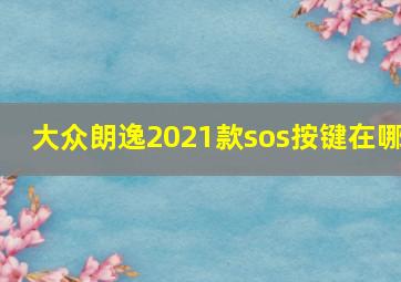 大众朗逸2021款sos按键在哪