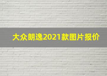 大众朗逸2021款图片报价