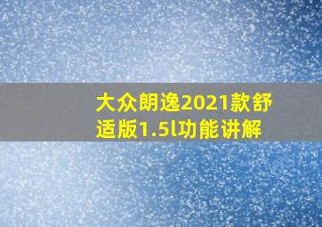 大众朗逸2021款舒适版1.5l功能讲解