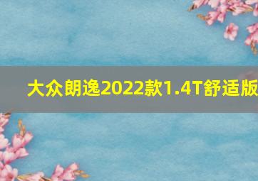 大众朗逸2022款1.4T舒适版