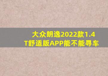 大众朗逸2022款1.4T舒适版APP能不能寻车