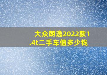 大众朗逸2022款1.4t二手车值多少钱