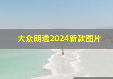 大众朗逸2024新款图片