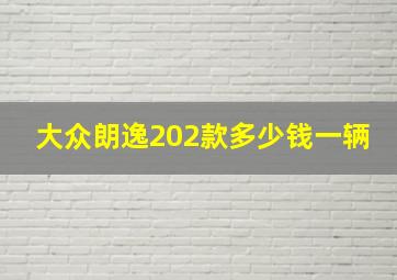 大众朗逸202款多少钱一辆