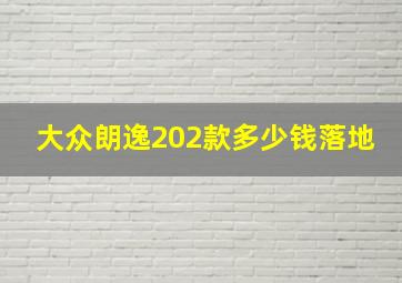 大众朗逸202款多少钱落地