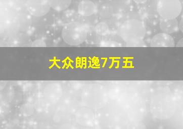 大众朗逸7万五