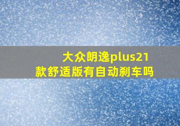 大众朗逸plus21款舒适版有自动刹车吗