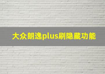 大众朗逸plus刷隐藏功能