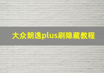 大众朗逸plus刷隐藏教程