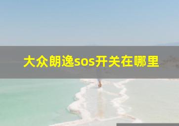 大众朗逸sos开关在哪里