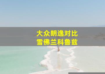 大众朗逸对比雪佛兰科鲁兹