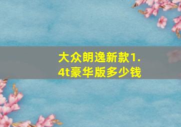 大众朗逸新款1.4t豪华版多少钱