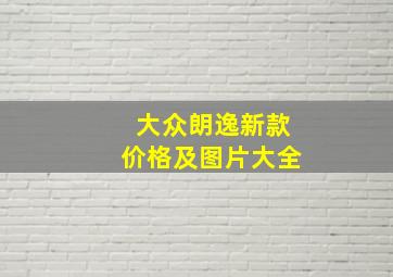 大众朗逸新款价格及图片大全