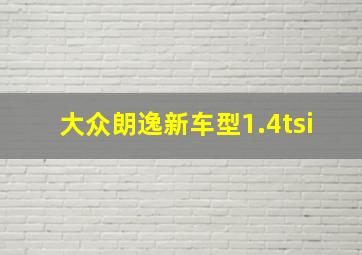 大众朗逸新车型1.4tsi