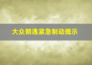 大众朗逸紧急制动提示