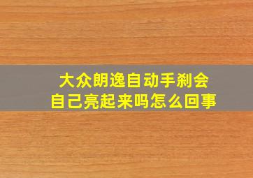 大众朗逸自动手刹会自己亮起来吗怎么回事