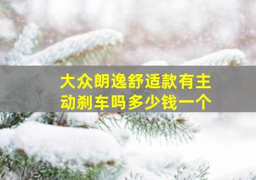 大众朗逸舒适款有主动刹车吗多少钱一个