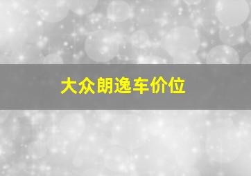 大众朗逸车价位